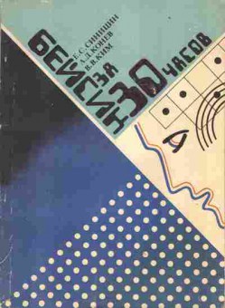 Книга Синицин Е.С. Бейсик за 30 часов, 42-18, Баград.рф